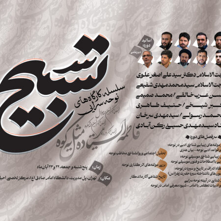 سلسله کارگاه‌های تخصصی تسبیح ویژه نوحه‌سرایان برتر کشور